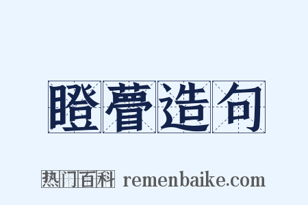 瞪瞢造句是什么意思的图片
